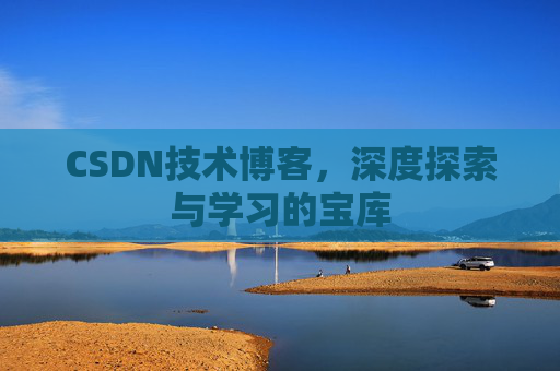 CSDN技术博客，深度探索与学习的宝库