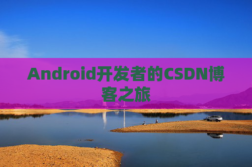 Android开发者的CSDN博客之旅